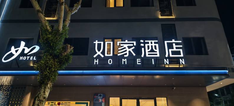 如家酒店(琼海高铁站店)图片