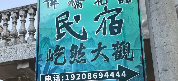 伴桥花语布依非遗主题民宿图片
