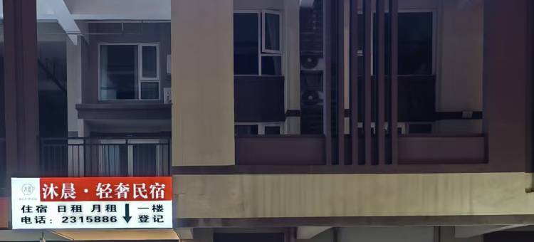 沐晨轻奢民宿(南充中心医院江东院区店)图片