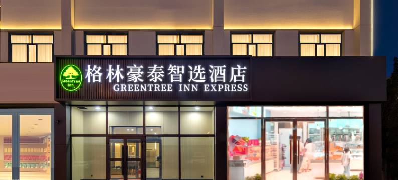 格林豪泰智选酒店(格尔木站店)图片