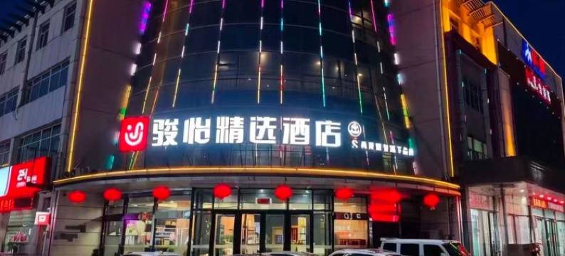 骏怡精选酒店图片