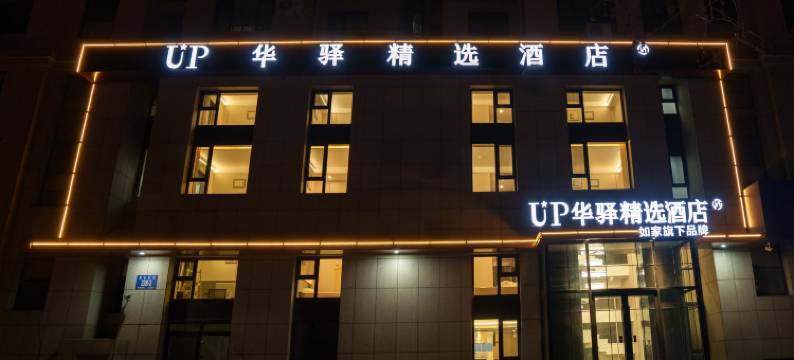 如家UP华驿精选酒店(大连北站南广场店)图片
