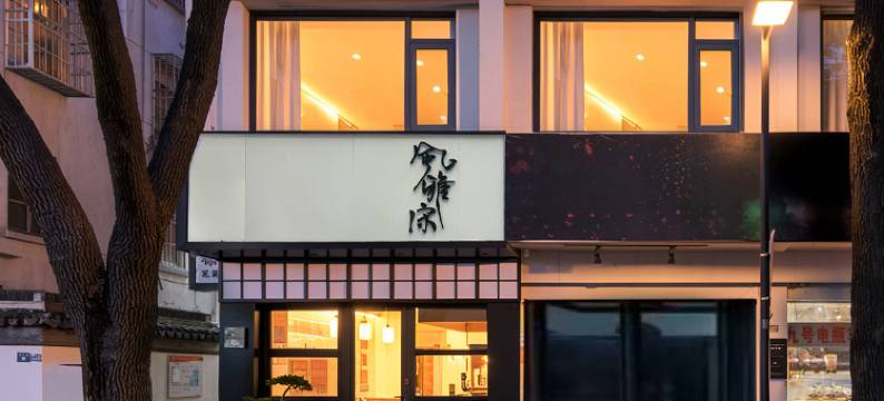 花筑·风雅宋民宿(观前街平江路店)图片