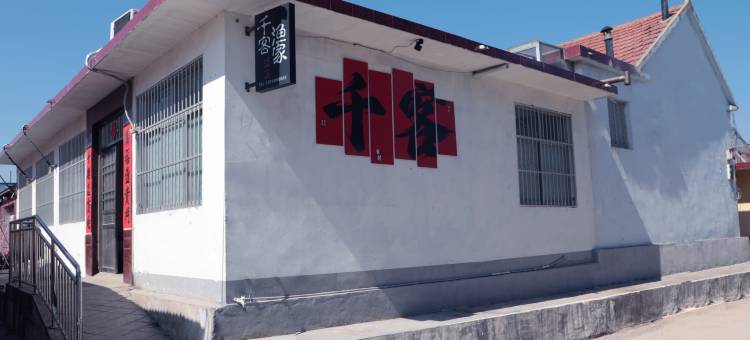 千客渔家民宿(日照李家台赶海园店)图片