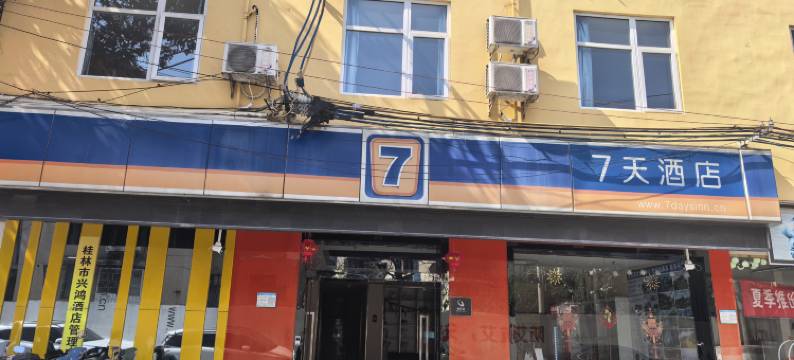 7天连锁酒店(桂林七星路师范大学店)图片