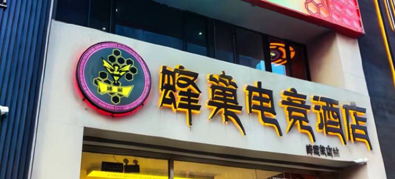 蜂巢电竞酒店图片