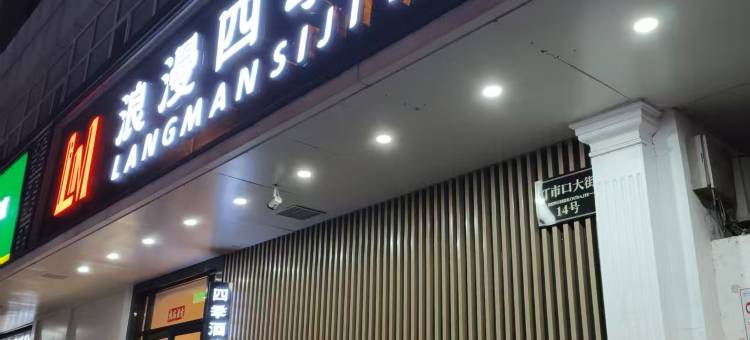 北京浪漫四季酒店(王府井大街协和医院店)图片