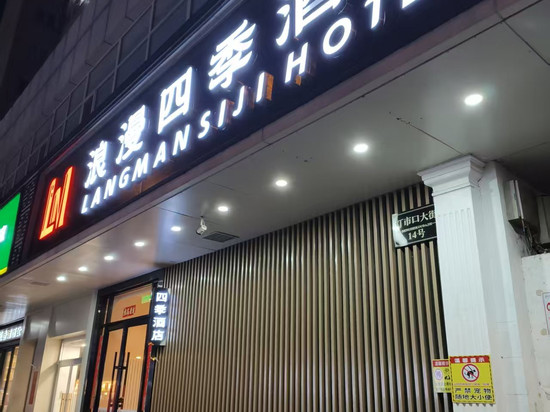 北京浪漫四季酒店(王府井大街协和医院店)