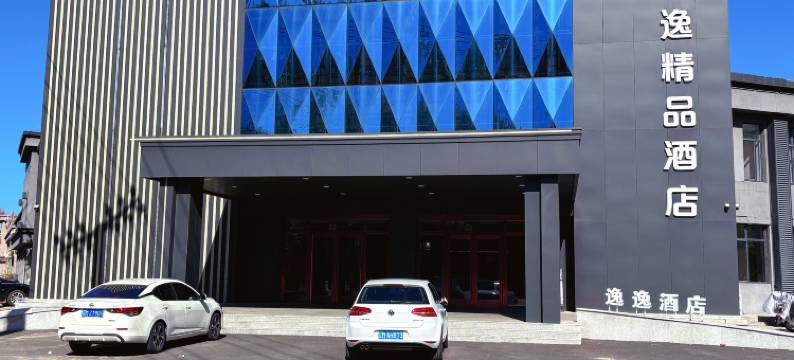 逸精品酒店(辽宁工程学院店)图片