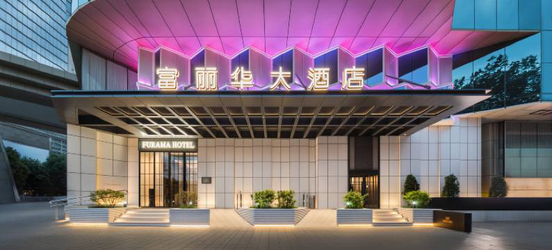 富丽华大酒店(自治区中医院和田二街店)图片