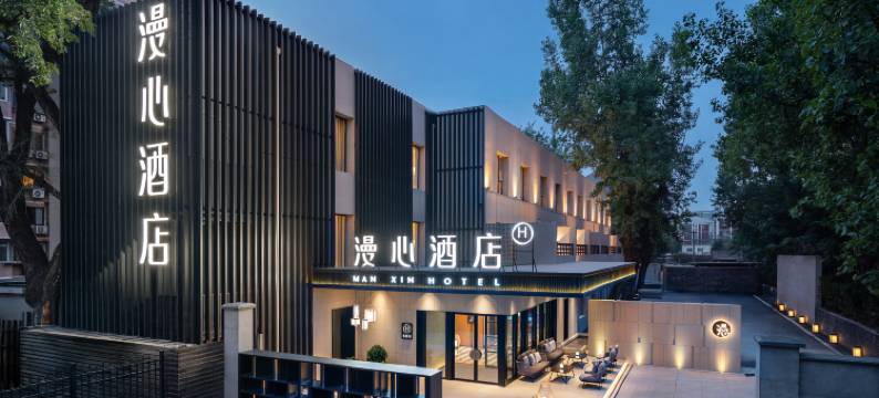 北京三里屯工体漫心酒店图片