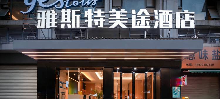 雅斯特美途酒店(南宁五象总部基地店)图片