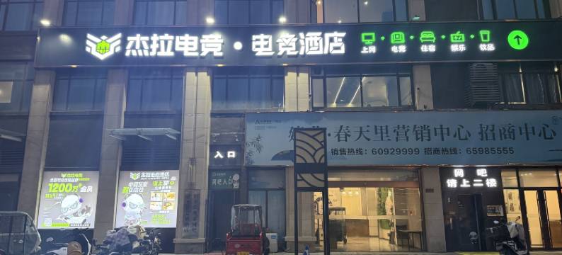 杰拉电竞酒店图片