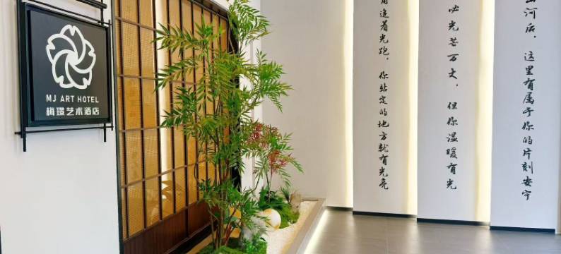 梅璟艺术酒店(坊子泰华城店)图片