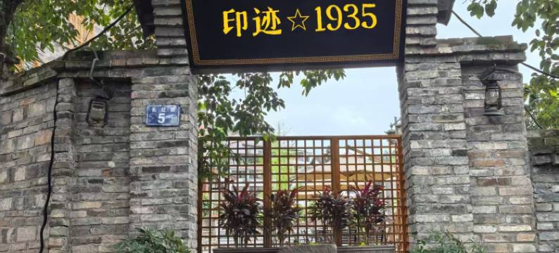 太平古镇印迹·1935图片