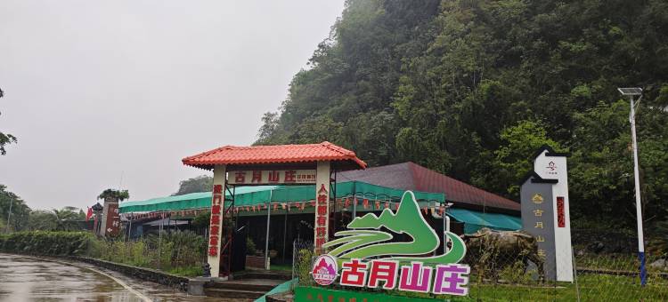 古月山庄(英西峰林店)图片