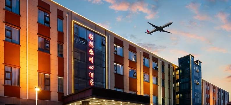 好想你同心酒店(郑州新郑国际机场店)图片