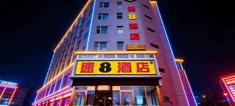 速8酒店(大连开发区港西店)图片