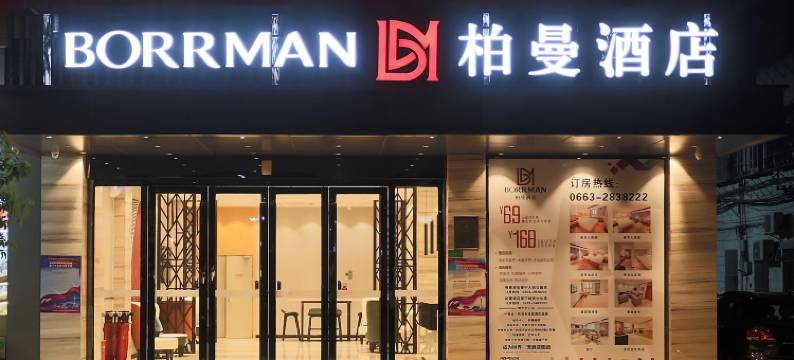 柏曼酒店(普宁市政府流沙人民公园店)图片