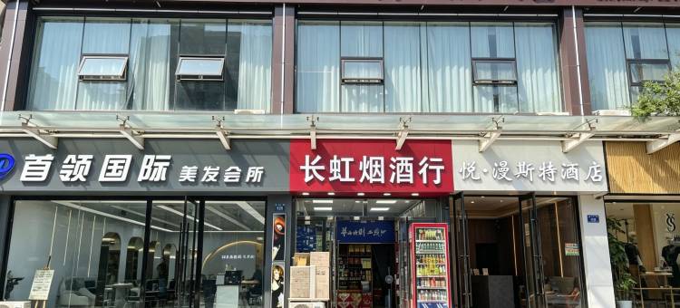 榆林悦·漫斯特酒店(国贸邻里荟店)图片