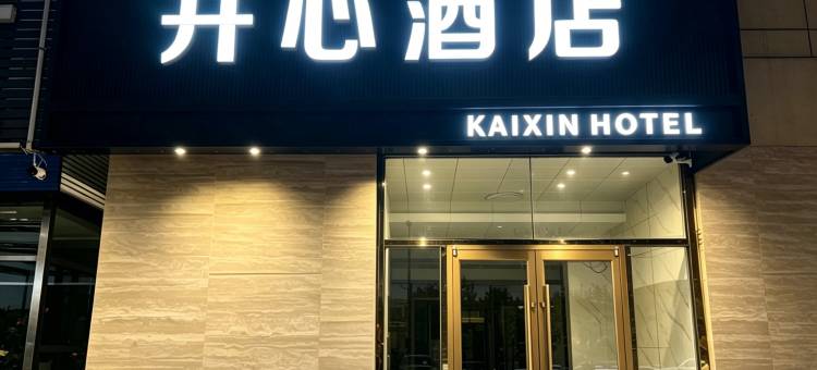 开心酒店(天津北辰区华北集团地铁站店)图片