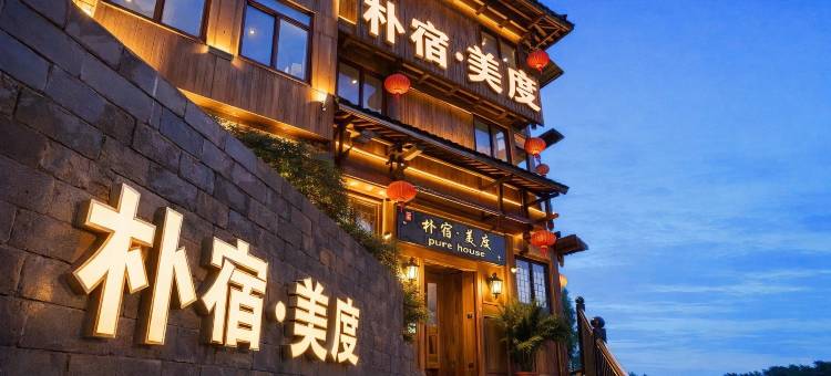 朴宿·美度丨一脊绘尽山河丨度假民宿(龙脊梯田金坑大寨店)图片