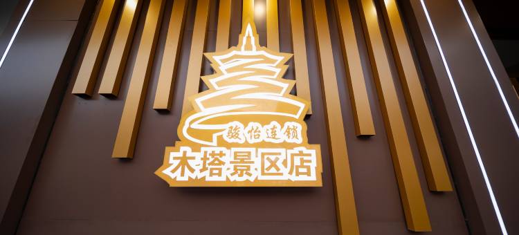骏怡连锁酒店(应县木塔景区店)图片