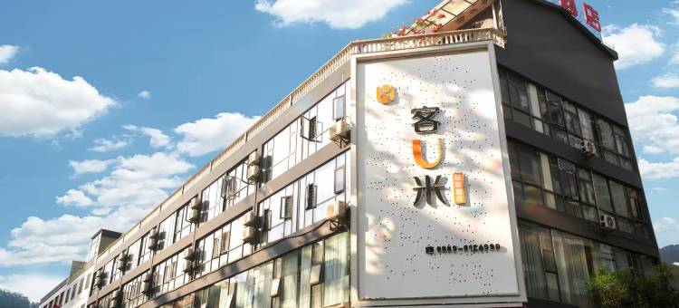 客U米轻奢酒店(兴义市万峰林机场高铁南站店)图片