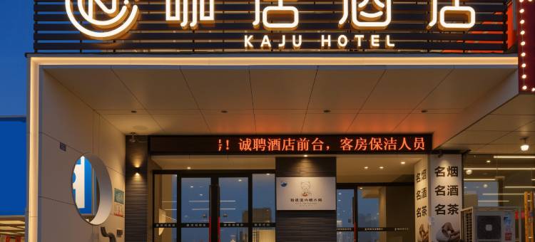 咖居酒店(南京南站大明路地铁站店)图片