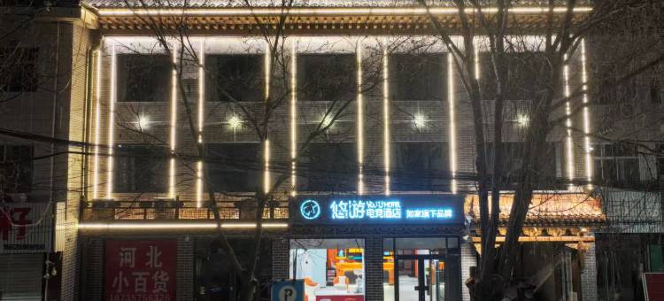 YouU悠游电竞酒店(临汾隰县小西天景区店)图片