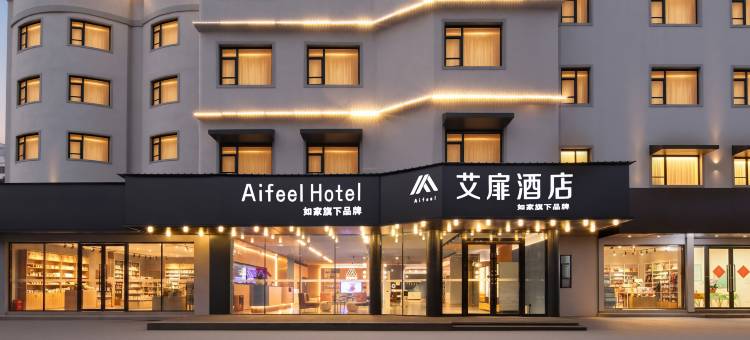 如家艾扉酒店(海口高铁东站吾悦广场店)图片