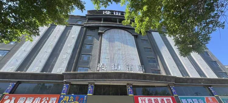 伊宁漫街酒店(六星街店)图片