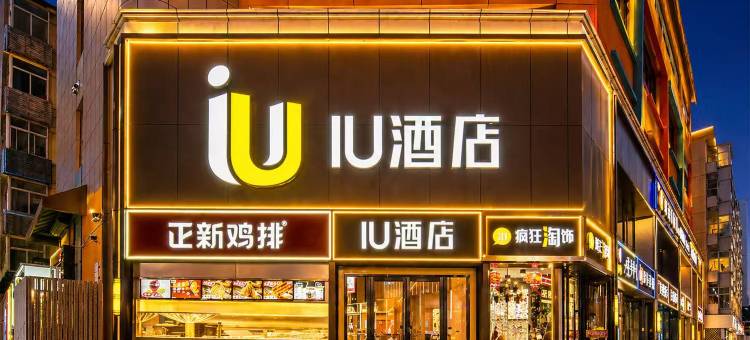 IU酒店(石家庄新百广场湾里庙步行街店)图片