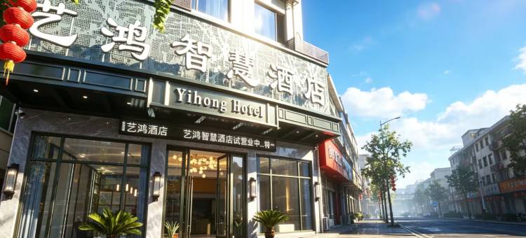 武义艺鸿智慧酒店图片
