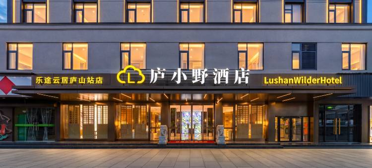 庐小野·乐途云居(庐山高铁站店)图片