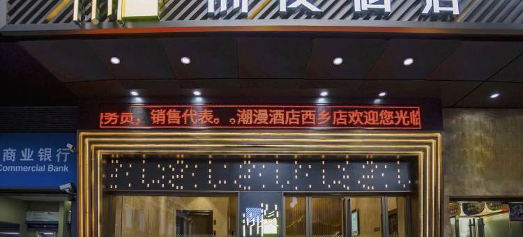 潮漫酒店(深圳宝安体育馆西乡地铁站店)图片