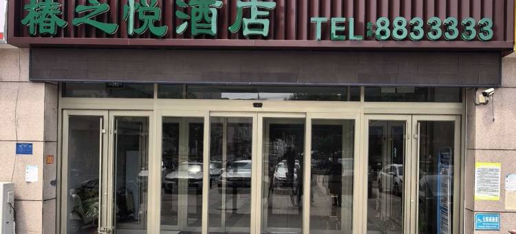 椿之悦酒店(金乡蒜都天兴大厦店)图片