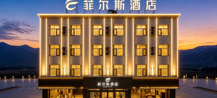 菲尔斯酒店(五台山站店)图片