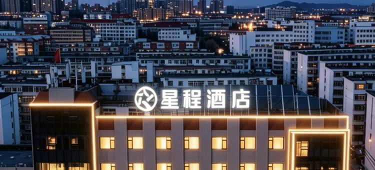 星程酒店(秦皇岛火车站秦皇东大街店)图片