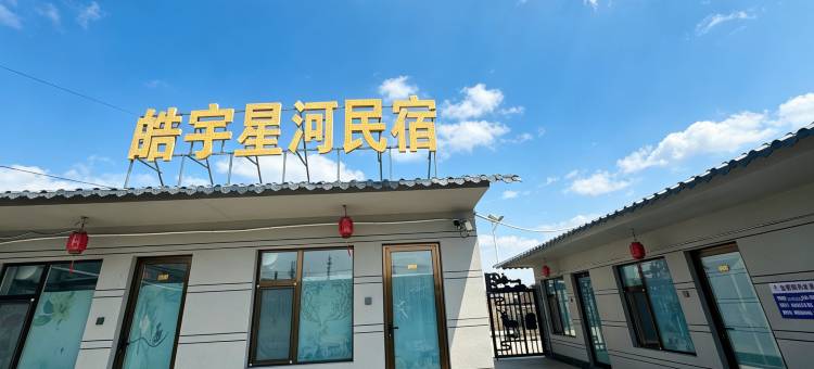 皓宇星河·民宿(御道口草原风景区店)图片