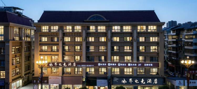 冰界电竞酒店(威远婆城公园店)图片