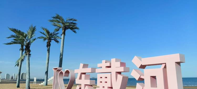 东戴河广人旅店图片