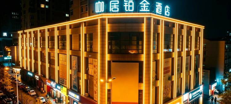 咖居铂金酒店(巢湖万达东方新世界店)图片