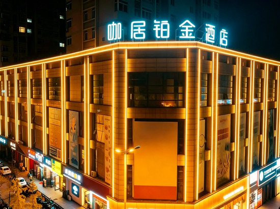 咖居铂金酒店(巢湖万达东方新世界店)