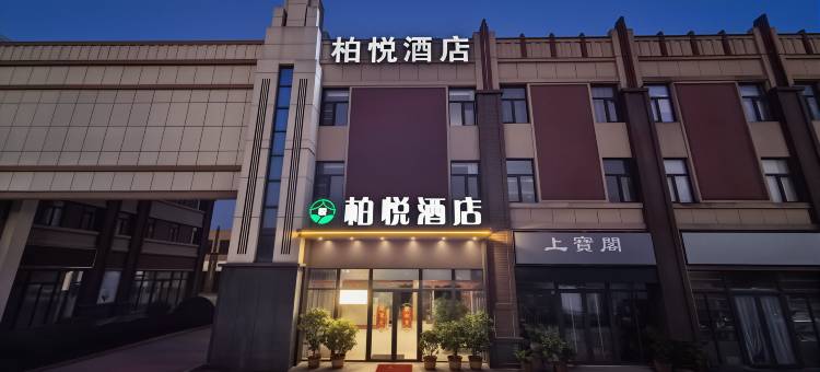 南阳柏悦酒店(姜营机场中心医院东院区店)图片