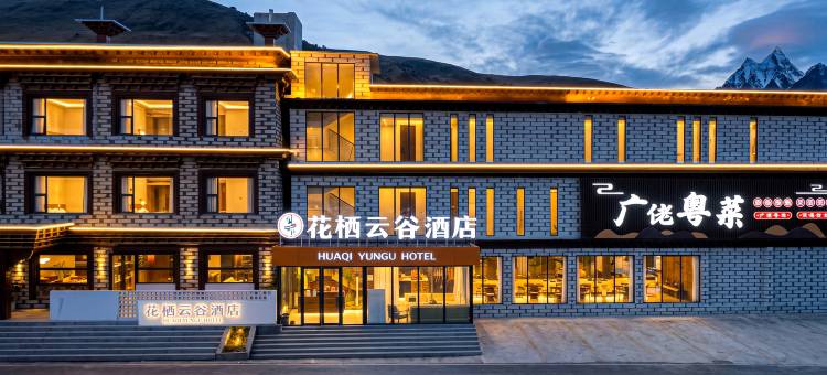 理塘花栖云谷酒店(然日卡村店)图片