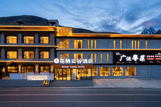 理塘花栖云谷酒店(然日卡村店)
