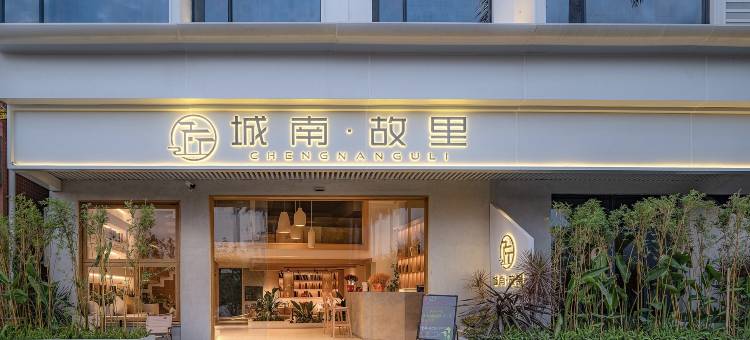 城南·故里(广州南站大洲地铁站店)图片