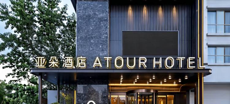 洛阳涧西万达牡丹广场地铁站亚朵酒店图片