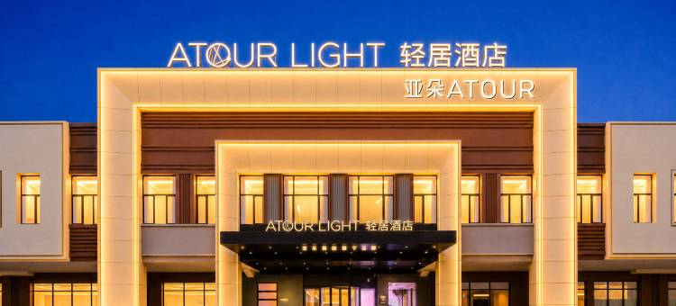 大连旅顺口白玉山亚朵轻居酒店图片